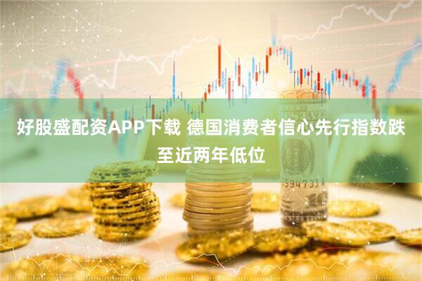 好股盛配资APP下载 德国消费者信心先行指数跌至近两年低位