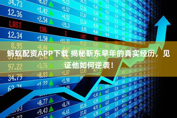 蚂蚁配资APP下载 揭秘靳东早年的真实经历，见证他如何逆袭！