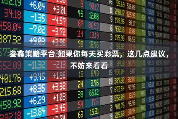 叁鑫策略平台 如果你每天买彩票，这几点建议，不妨来看看