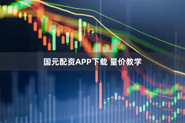 国元配资APP下载 量价教学