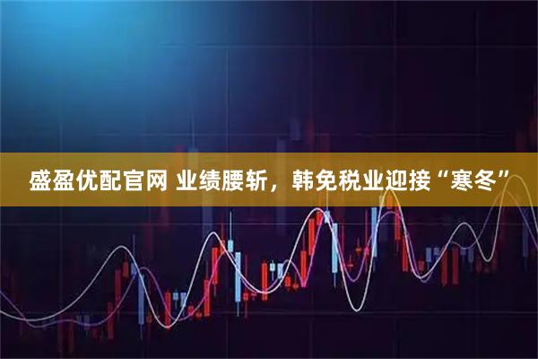 盛盈优配官网 业绩腰斩，韩免税业迎接“寒冬”