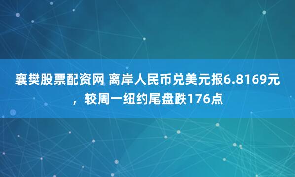 襄樊股票配资网 离岸人民币兑美元报6.8169元，较周一纽约尾盘跌176点